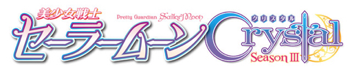 sailor-moon-crystal-3-logo